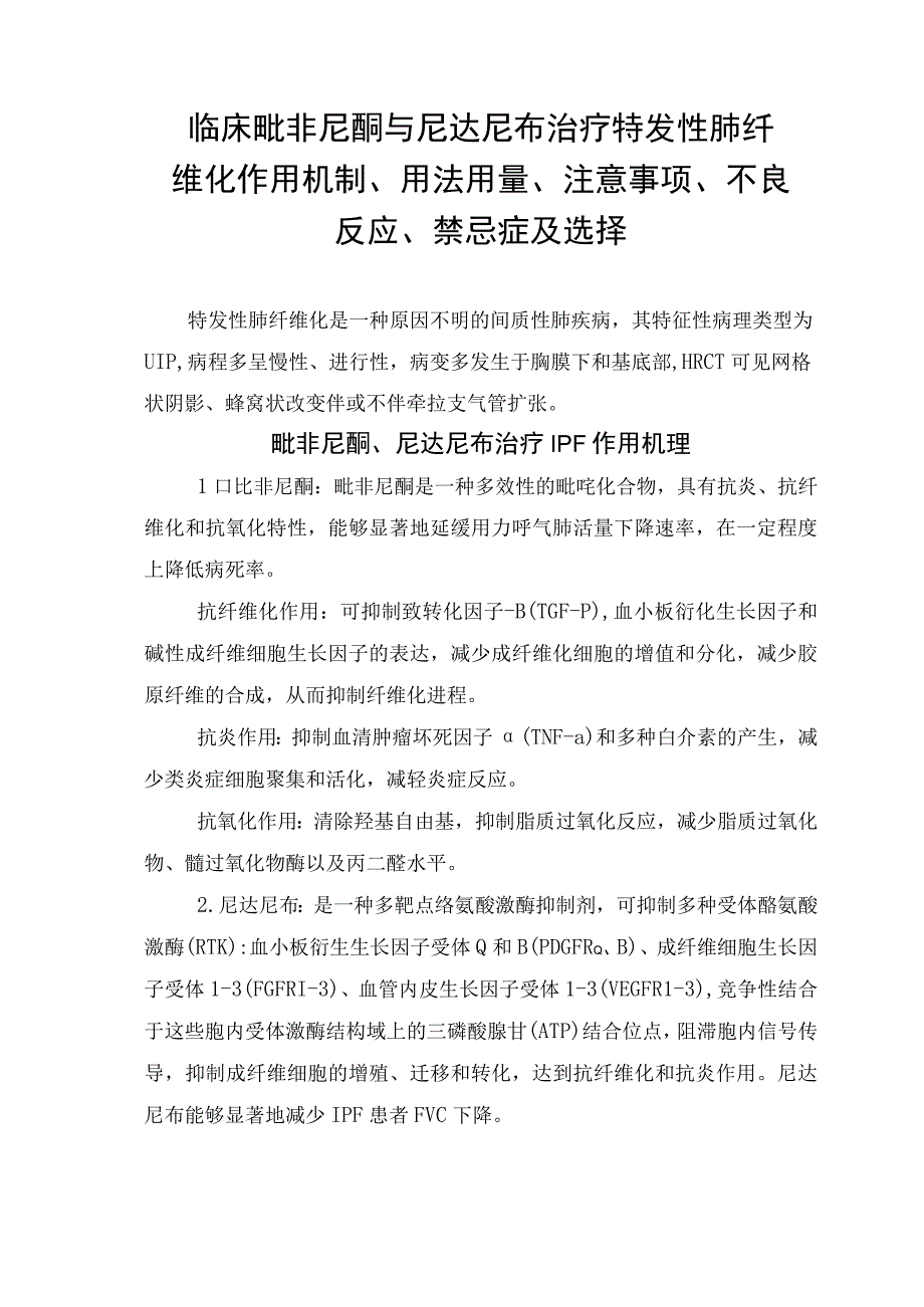 临床吡非尼酮与尼达尼布治疗特发性肺纤维化作用机制用法用量注意事项不良反应禁忌症及选择.docx_第1页