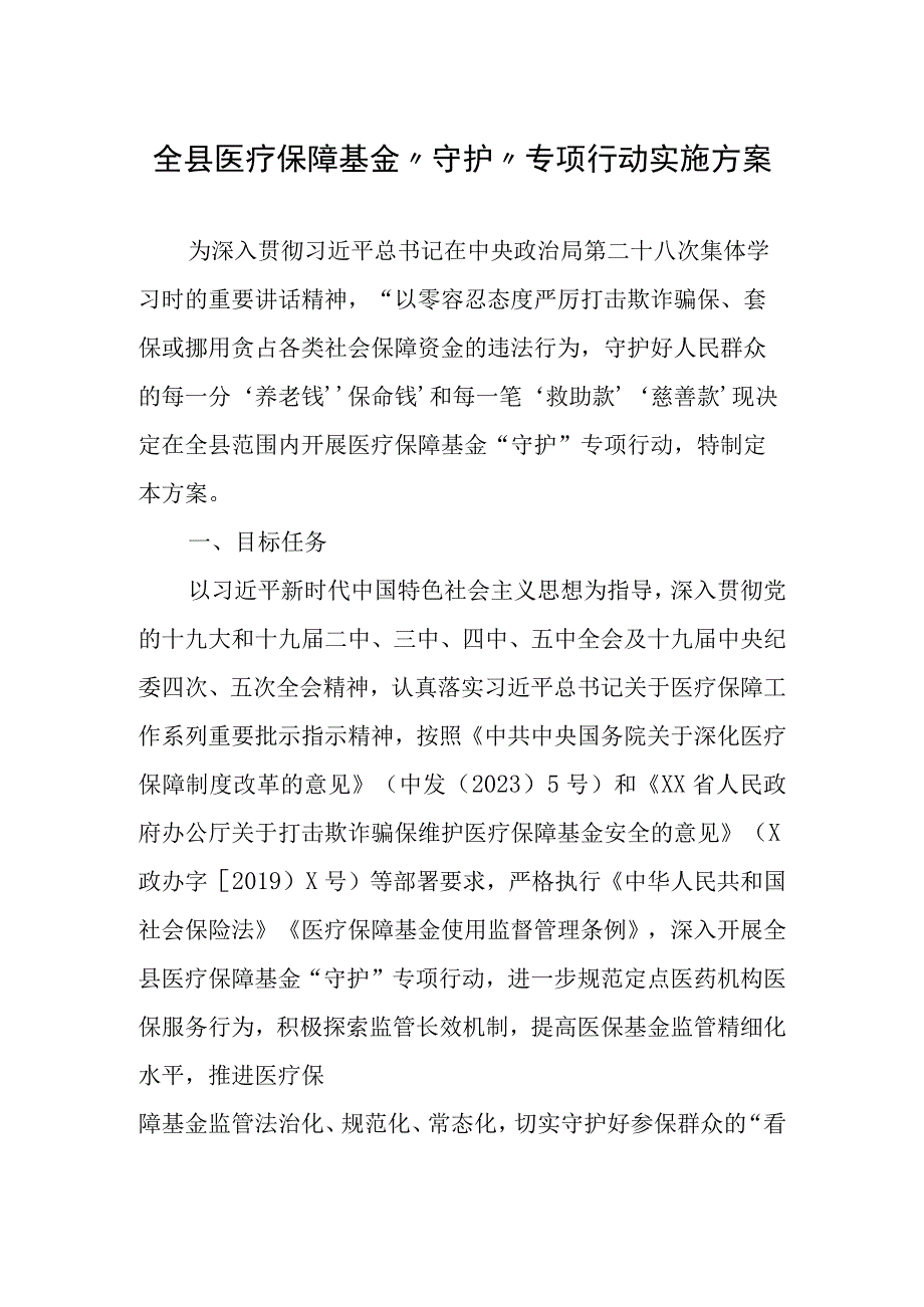 全县医疗保障基金守护专项行动实施方案.docx_第1页