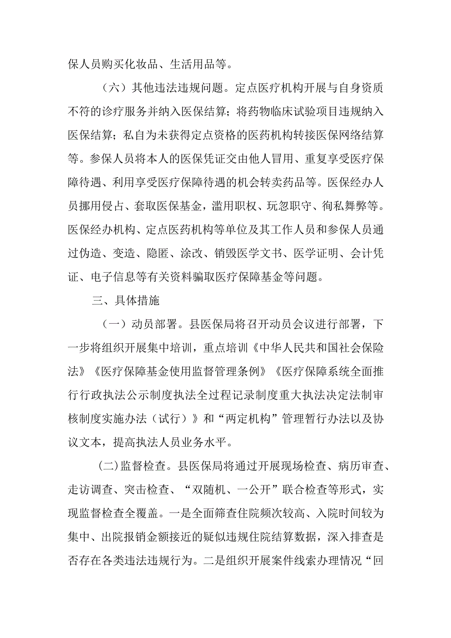 全县医疗保障基金守护专项行动实施方案.docx_第3页