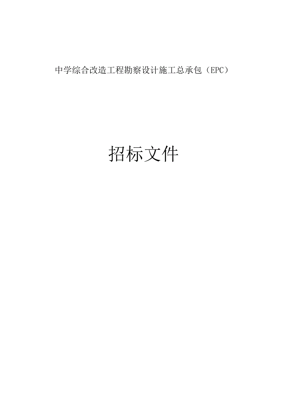 中学综合改造工程勘察设计施工总承包EPC招标文件.docx_第1页