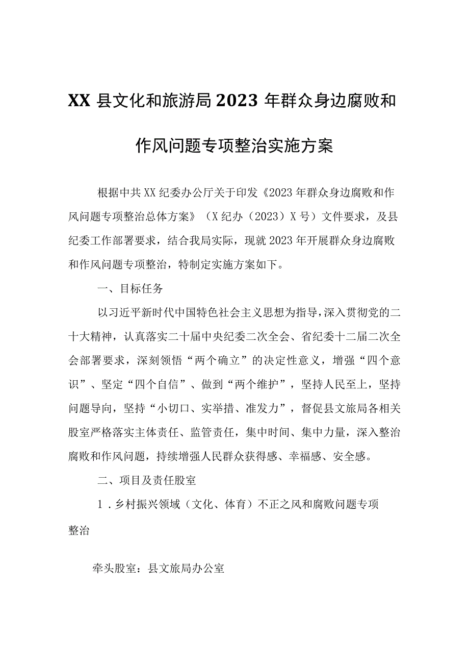 XX县文化和旅游局2023年群众身边腐败和作风问题专项整治实施方案.docx_第1页