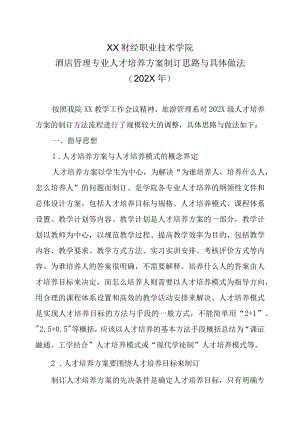 XX财经职业技术学院酒店管理专业人才培养方案制订思路与具体做法202X年.docx