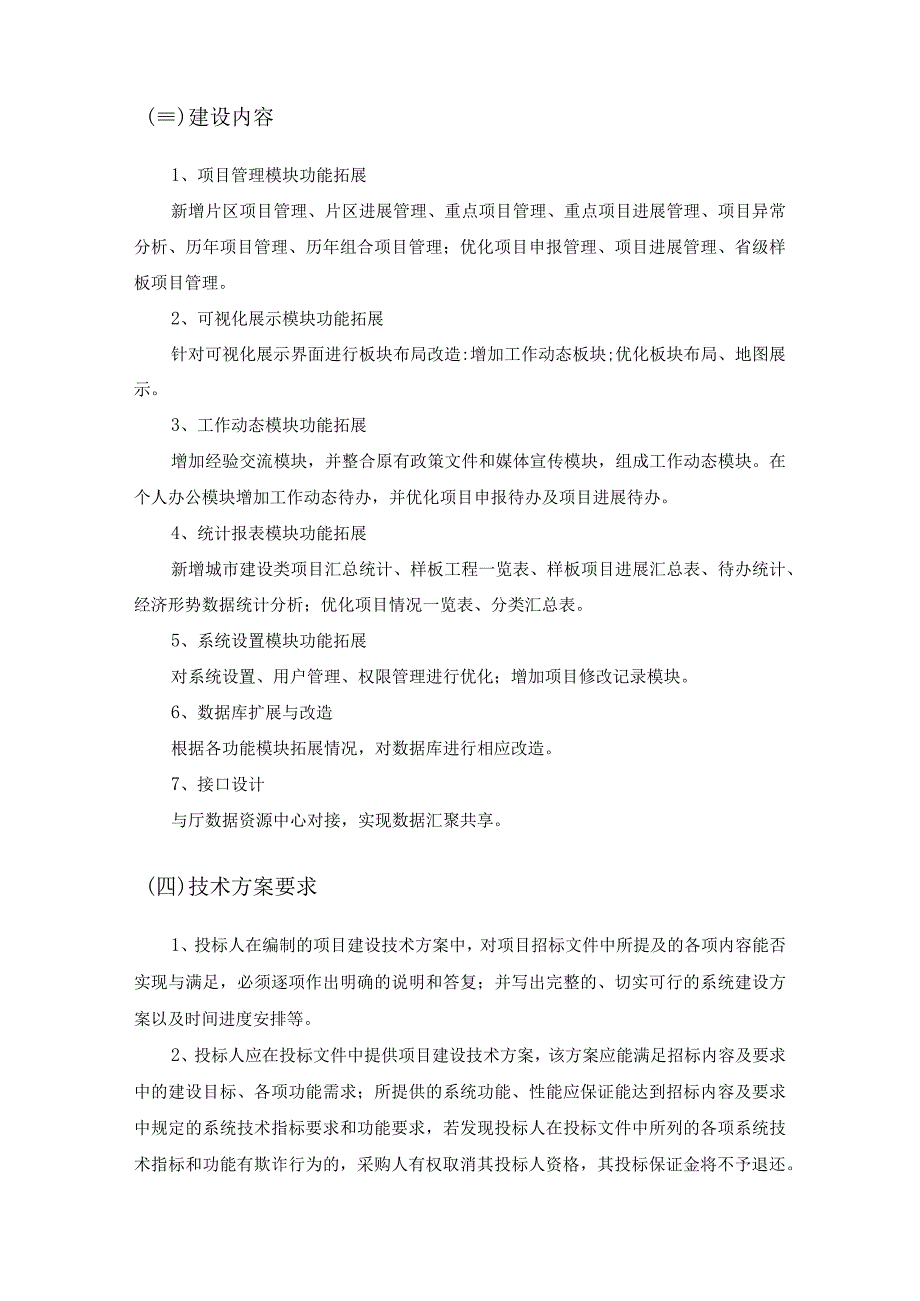 XX省城市建设品质提升项目管理系统功能拓展项目需求.docx_第2页