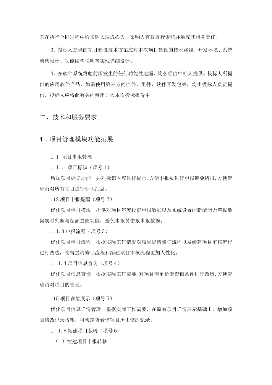 XX省城市建设品质提升项目管理系统功能拓展项目需求.docx_第3页