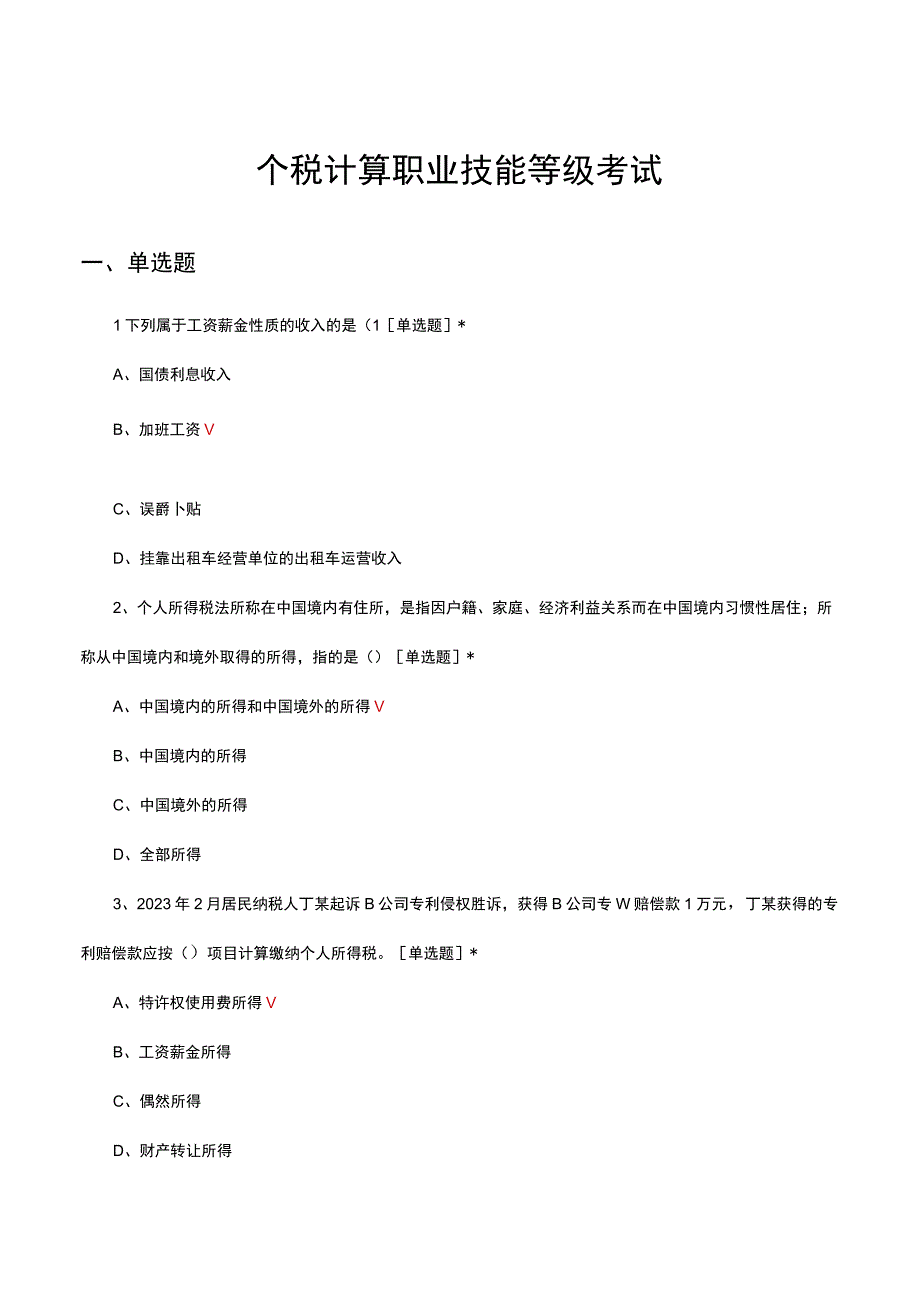 个税计算职业技能等级考试试题及答案.docx_第1页