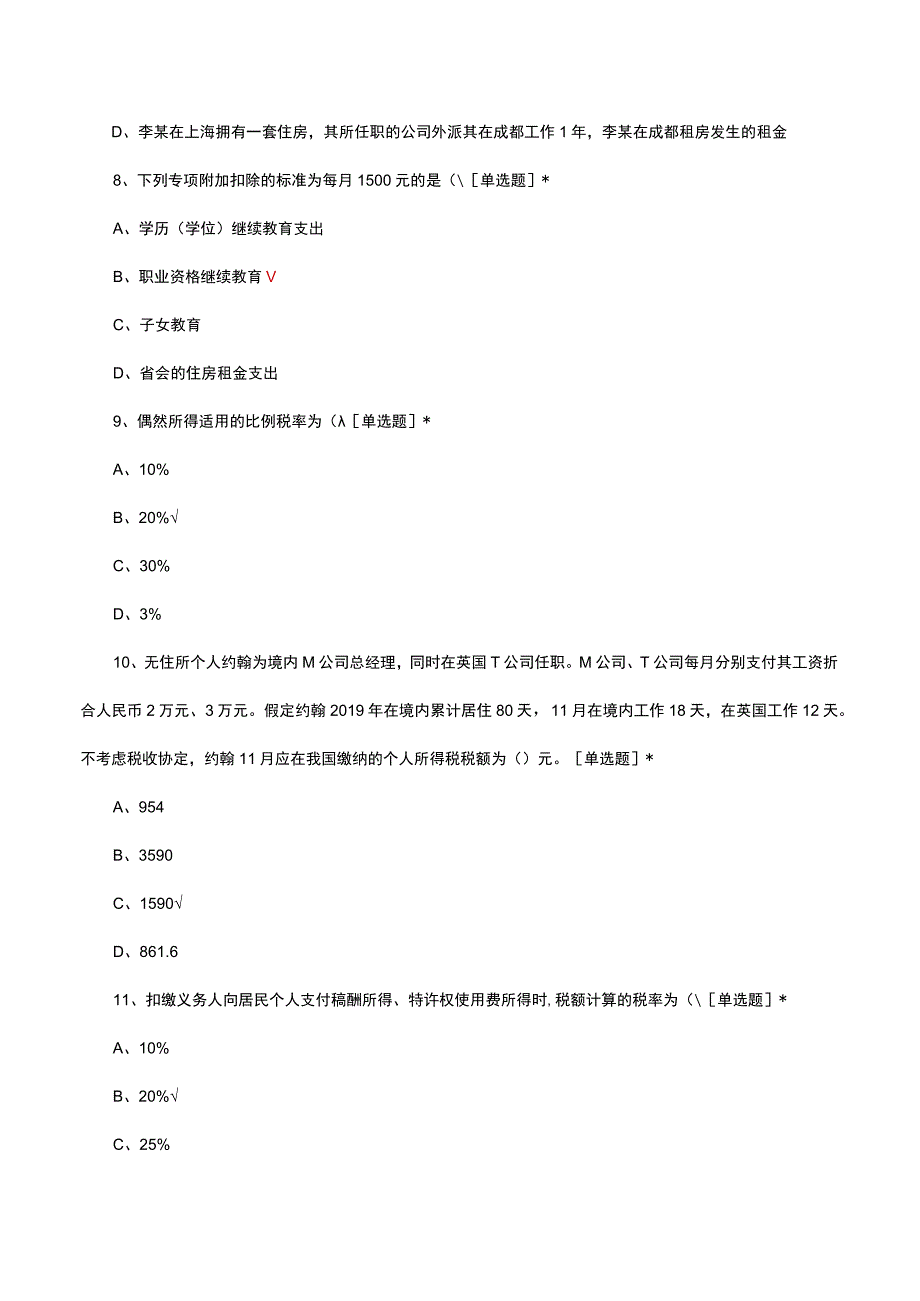 个税计算职业技能等级考试试题及答案.docx_第3页