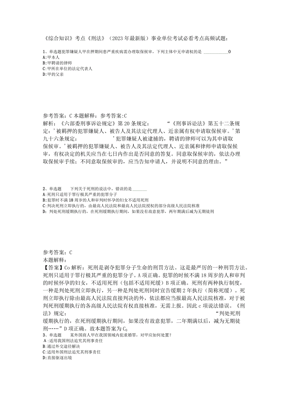 《综合知识》考点《刑法》2023年版_1.docx_第1页