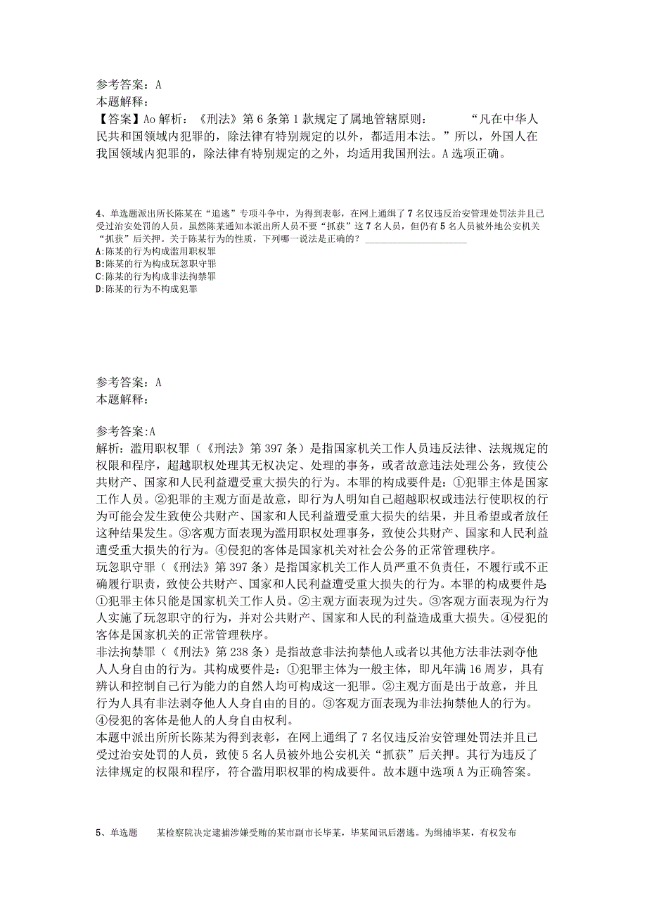 《综合知识》考点《刑法》2023年版_1.docx_第2页