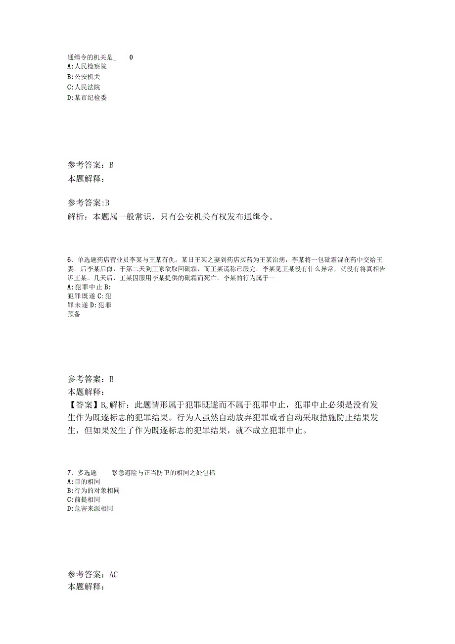 《综合知识》考点《刑法》2023年版_1.docx_第3页