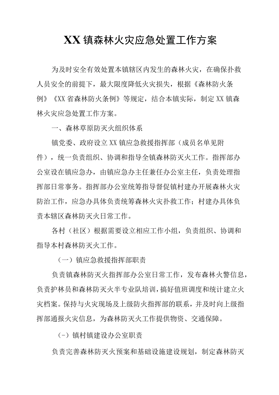 XX镇森林火灾应急处置工作方案.docx_第1页