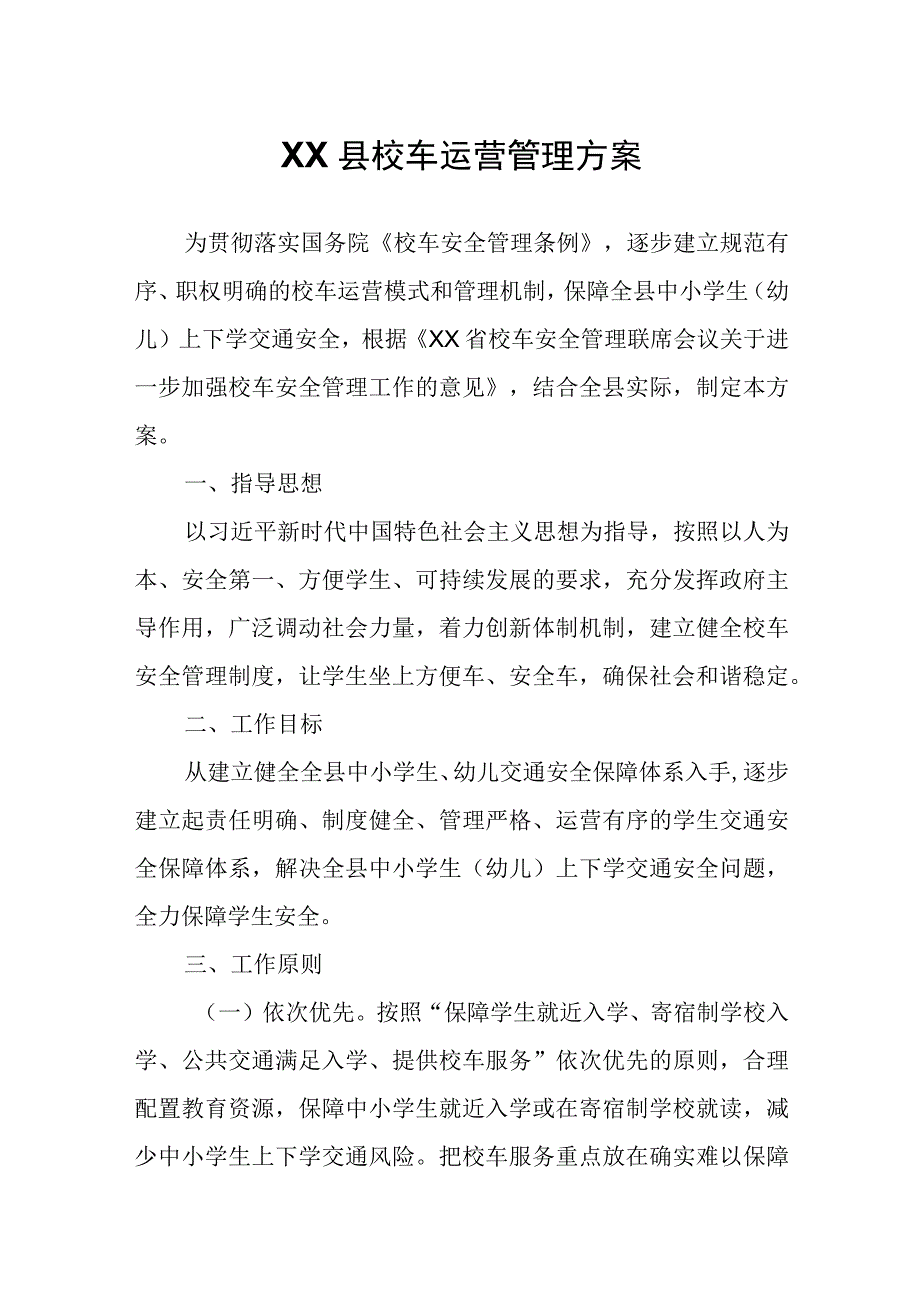 XX县校车运营管理方案.docx_第1页