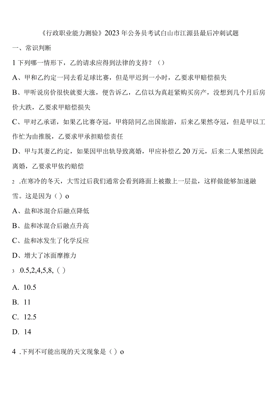 《行政职业能力测验》2023年公务员考试白山市江源县最后冲刺试题含解析.docx_第1页