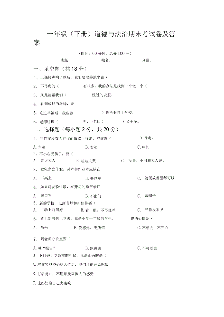 一年级下册道德与法治期末考试卷及答案.docx_第1页