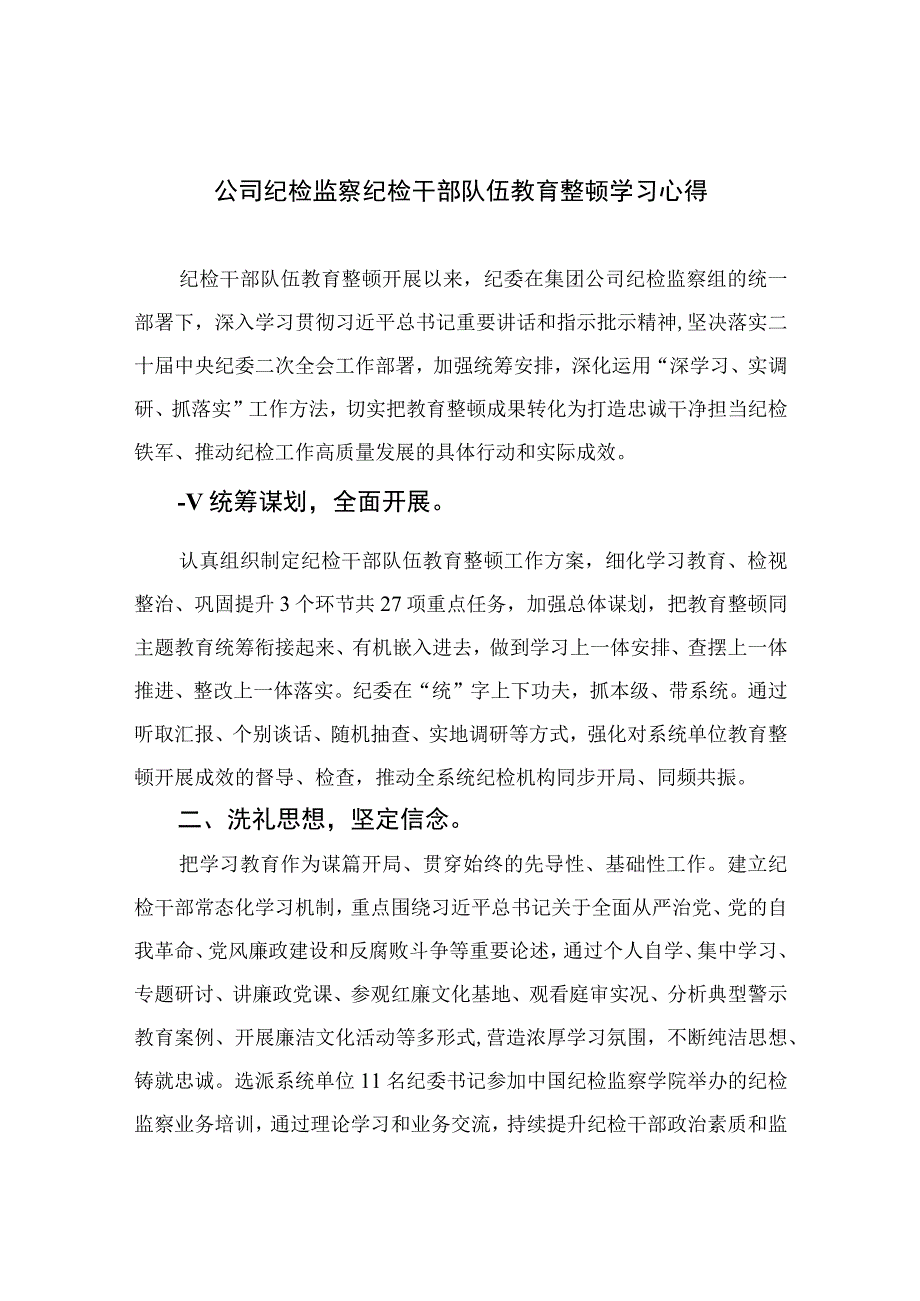 公司纪检监察纪检干部队伍教育整顿学习心得最新版13篇合辑.docx_第1页