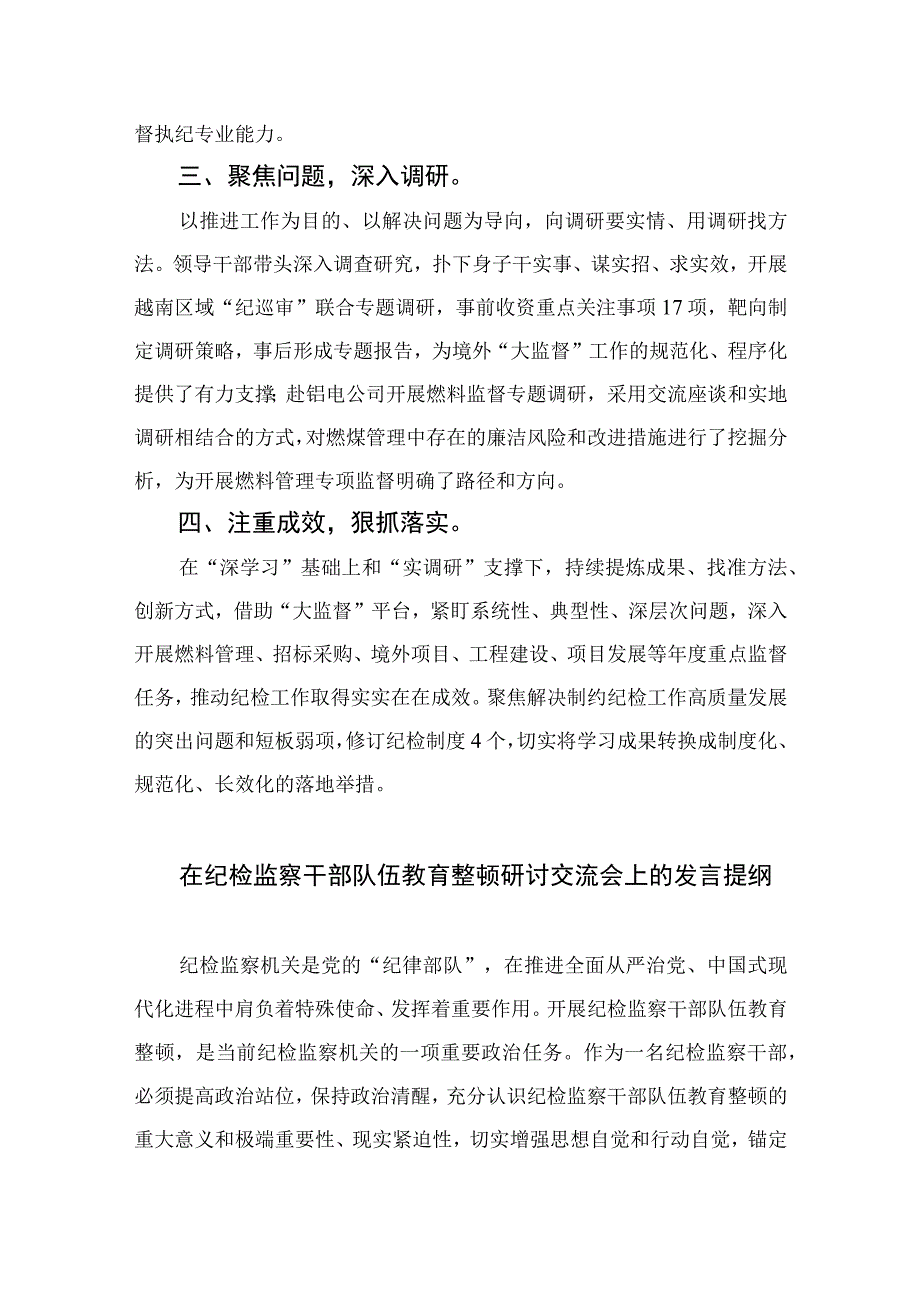 公司纪检监察纪检干部队伍教育整顿学习心得最新版13篇合辑.docx_第2页