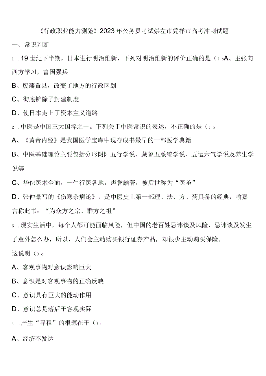 《行政职业能力测验》2023年公务员考试崇左市凭祥市临考冲刺试题含解析.docx_第1页