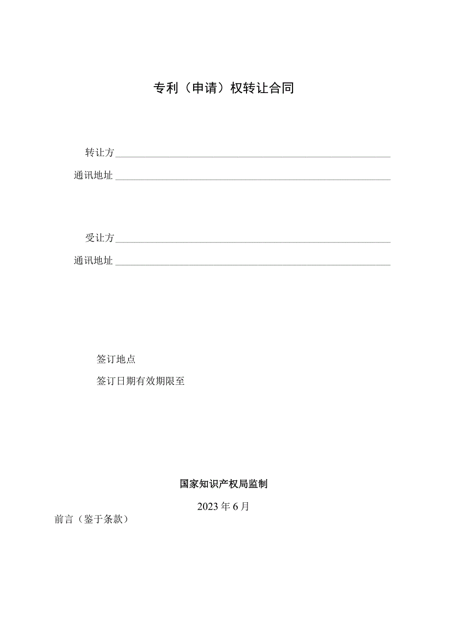 专利申请权转让合同模板.docx_第1页