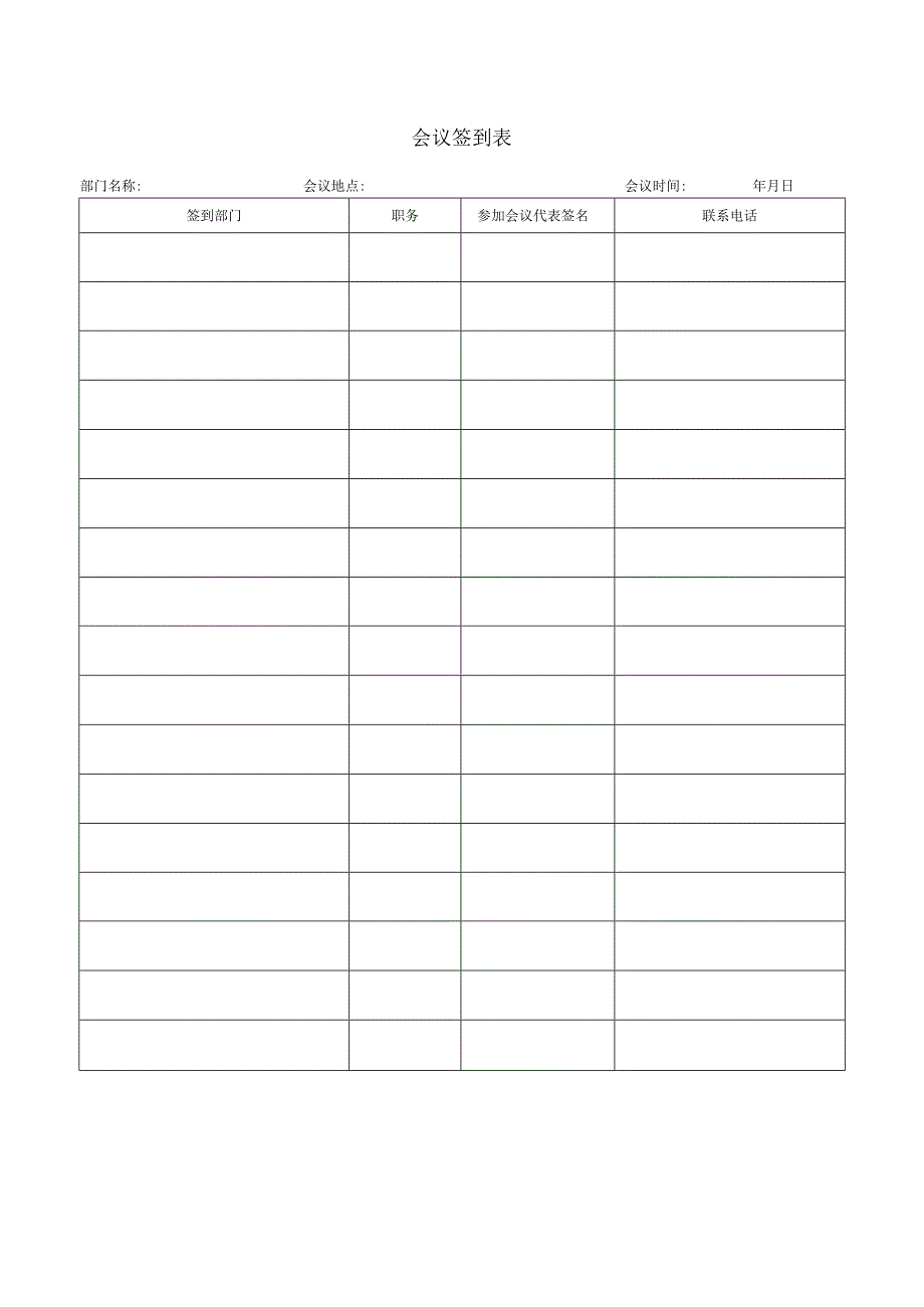 会议签到表.docx_第1页