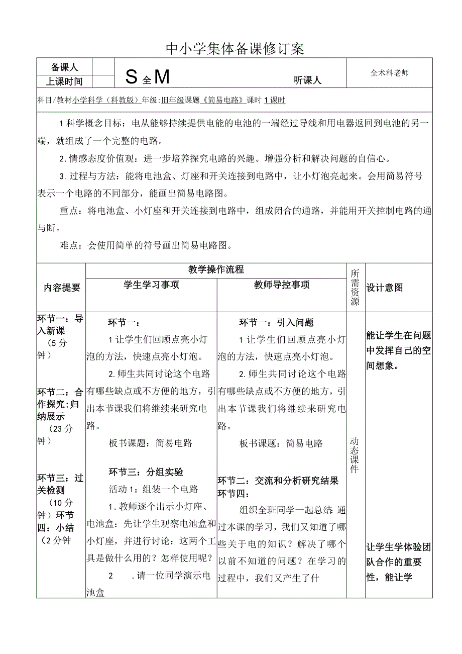 《简易电路》修订案.docx_第1页