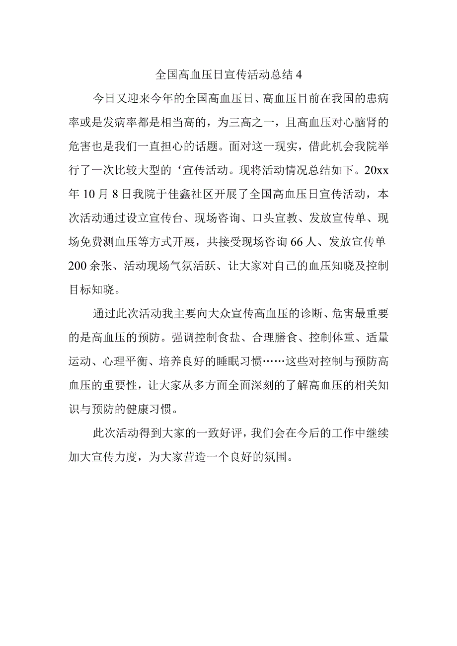 全国高血压日宣传活动总结4.docx_第1页