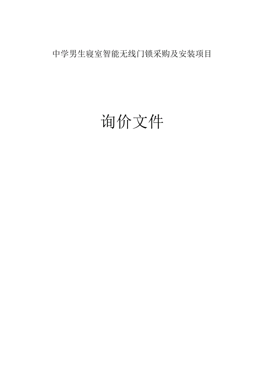 中学男生寝室智能无线门锁采购及安装项目招标文件.docx_第1页