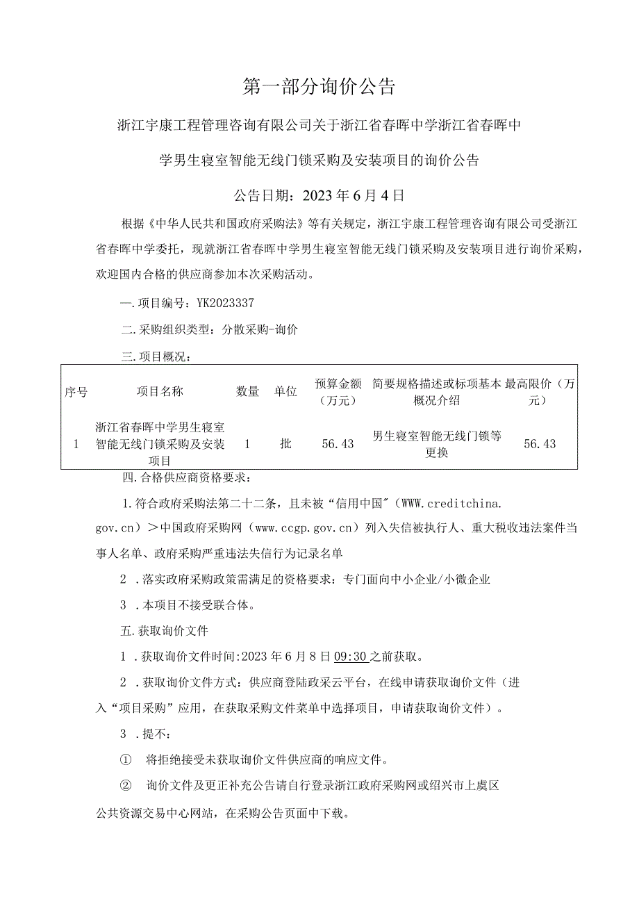 中学男生寝室智能无线门锁采购及安装项目招标文件.docx_第3页