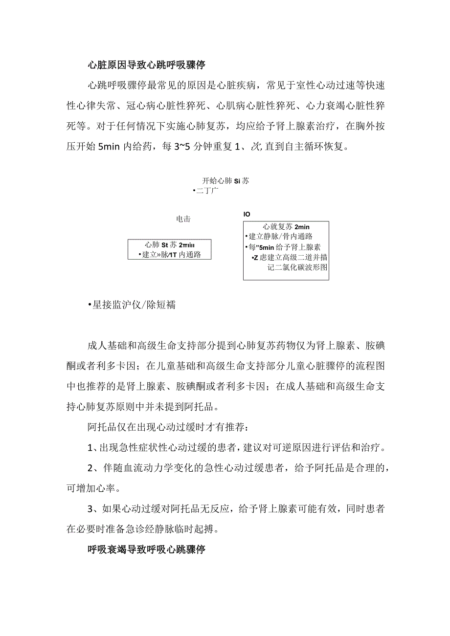 临床呼吸心跳骤停患者静推肾上腺素和阿托品药理作用对比抢救呼吸心跳骤停中地位及要点总结.docx_第2页