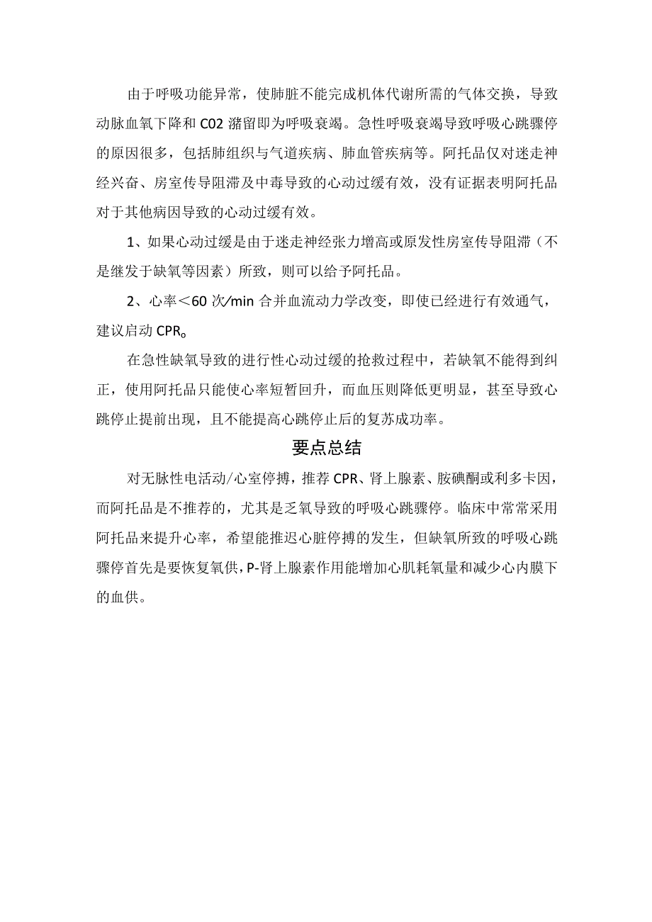 临床呼吸心跳骤停患者静推肾上腺素和阿托品药理作用对比抢救呼吸心跳骤停中地位及要点总结.docx_第3页