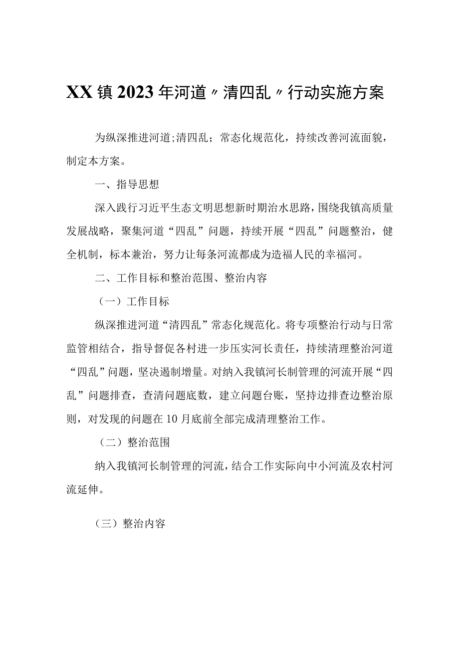 XX镇2023年河道清四乱行动实施方案.docx_第1页