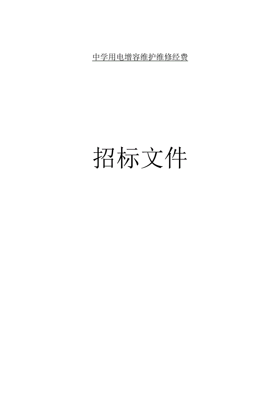 中学用电增容维护维修经费招标文件.docx_第1页