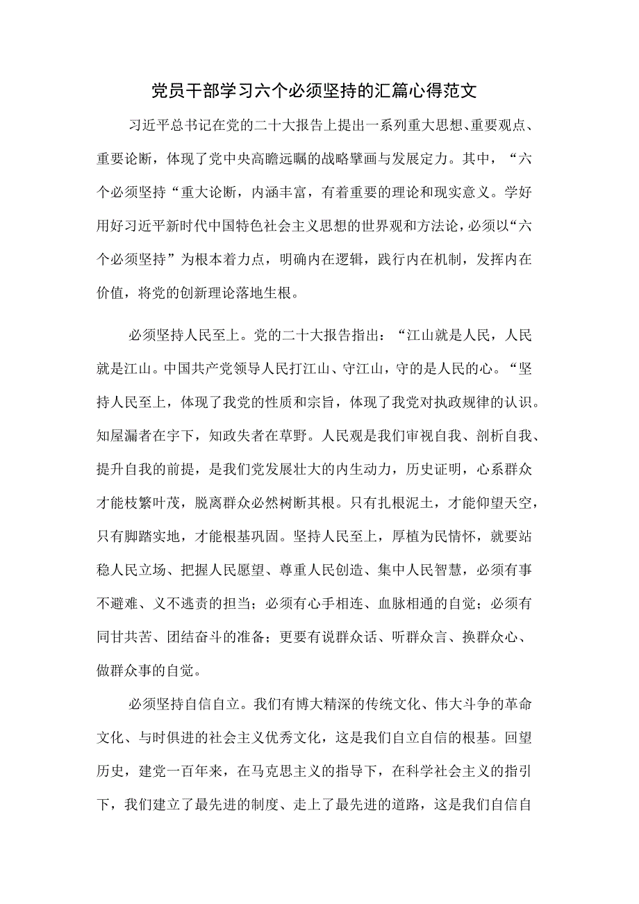 党员干部学习六个必须坚持的汇篇心得范文.docx_第1页