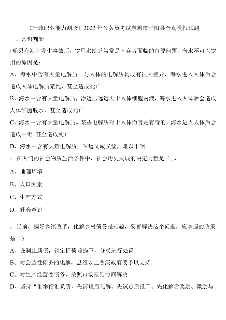 《行政职业能力测验》2023年公务员考试宝鸡市千阳县全真模拟试题含解析.docx_第1页