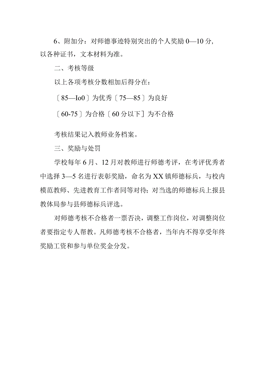 XX镇中心小学2023年教师师德考核办法.docx_第2页