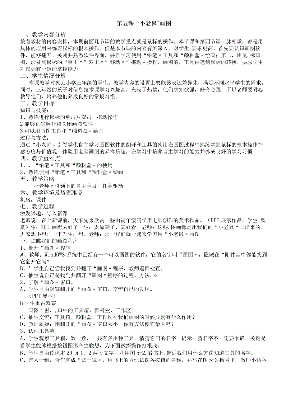 三年级上册信息技术教案第五课 小老鼠画图 川教版 2.docx_第1页