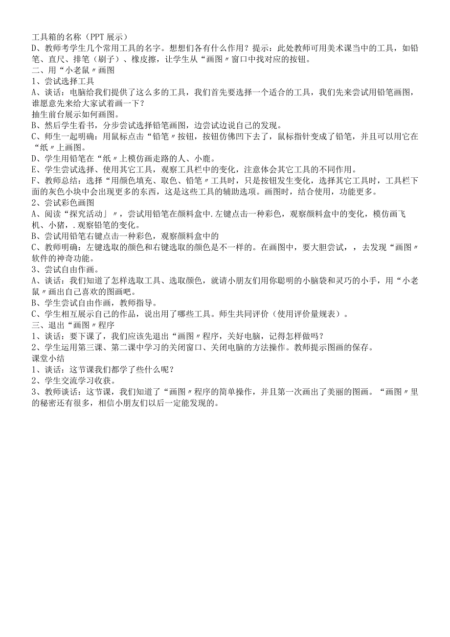三年级上册信息技术教案第五课 小老鼠画图 川教版 2.docx_第2页