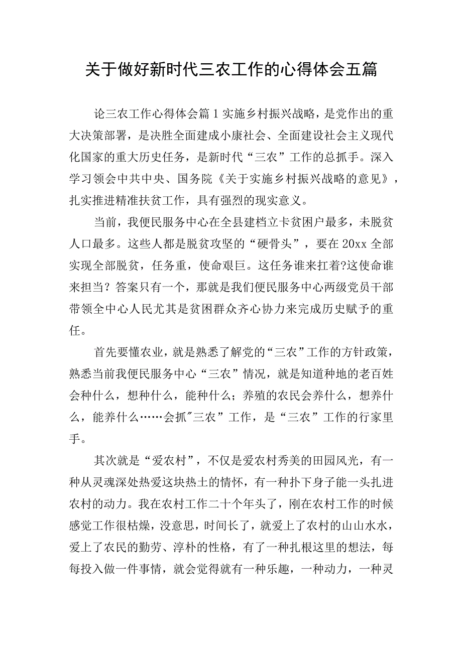 关于做好新时代三农工作的心得体会五篇.docx_第1页