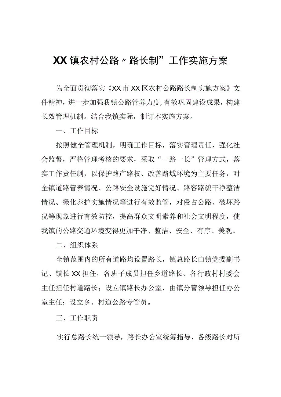 XX镇农村公路路长制工作实施方案.docx_第1页