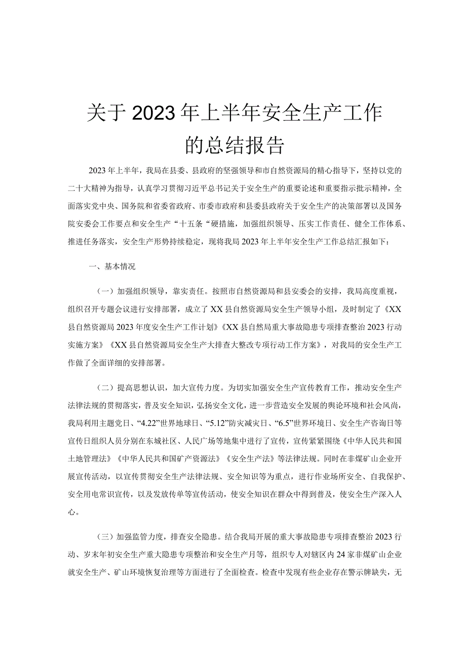 关于2023年上半年安全生产工作的总结报告.docx_第1页