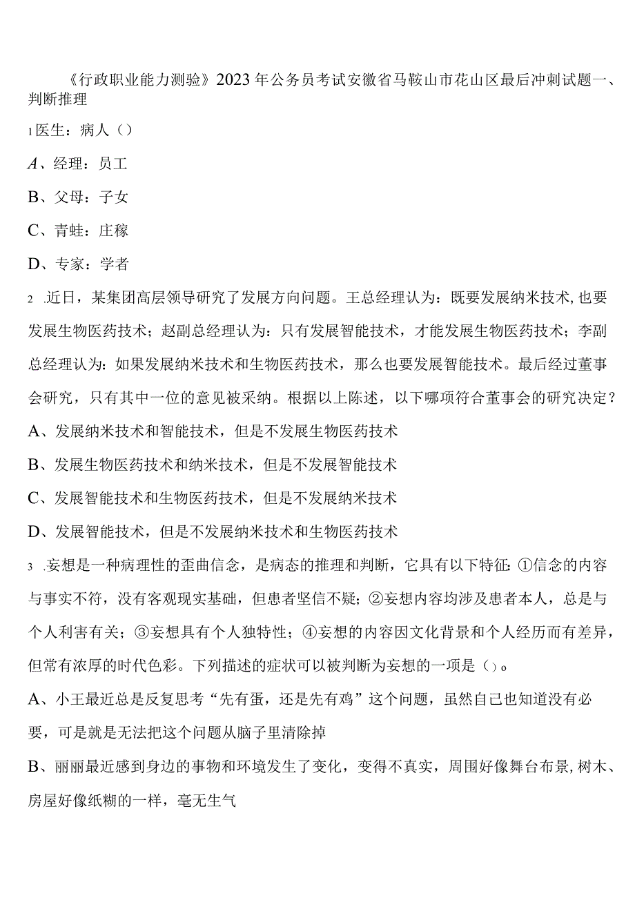 《行政职业能力测验》2023年公务员考试安徽省马鞍山市花山区最后冲刺试题含解析.docx_第1页