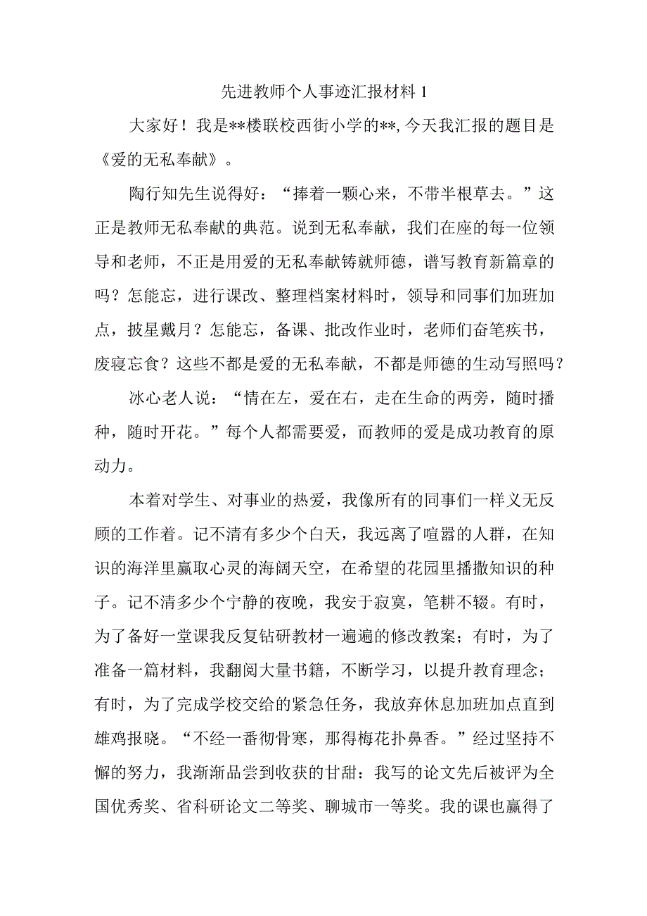 先进教师个人事迹汇报材料1.docx_第1页