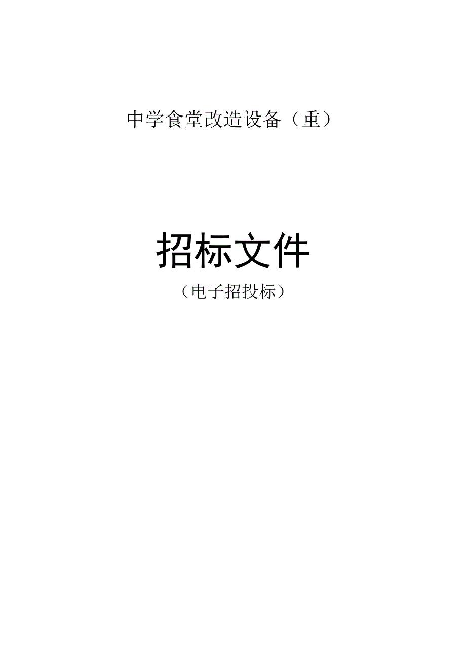 中学食堂改造设备重招标文件.docx_第1页