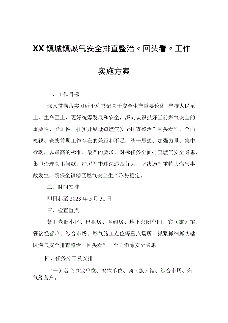 XX镇城镇燃气安全排查整治回头看工作实施方案.docx_第1页