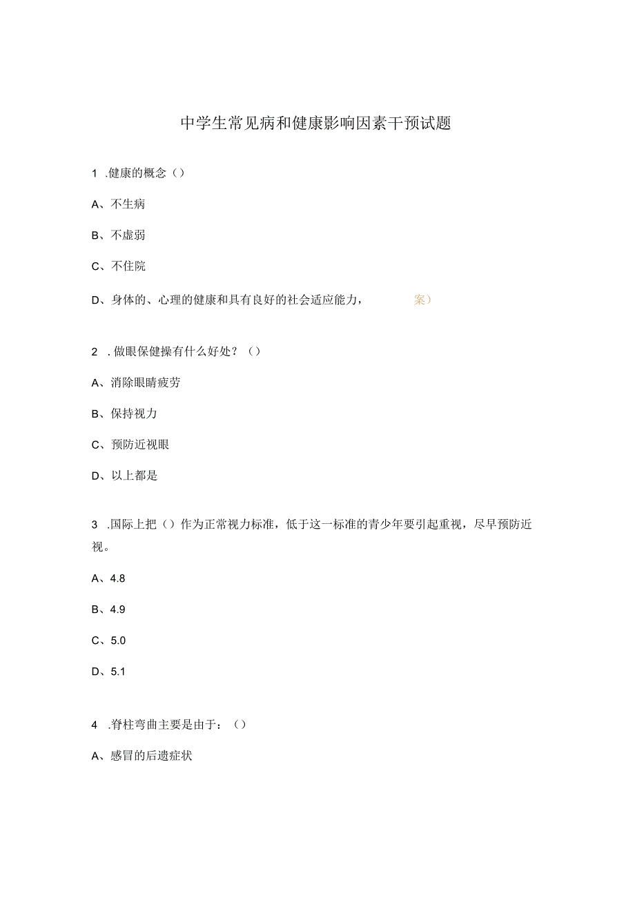 中学生常见病和健康影响因素干预试题.docx_第1页