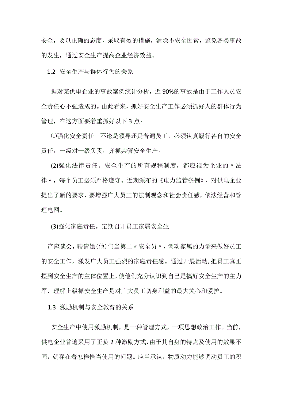 供电公司应如何处理安全与效益的关系模板范本.docx_第2页