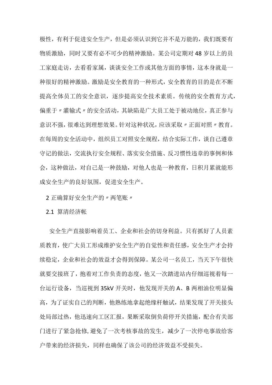 供电公司应如何处理安全与效益的关系模板范本.docx_第3页