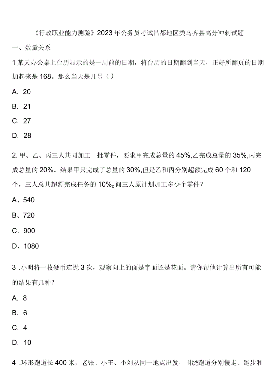 《行政职业能力测验》2023年公务员考试昌都地区类乌齐县高分冲刺试题含解析.docx_第1页