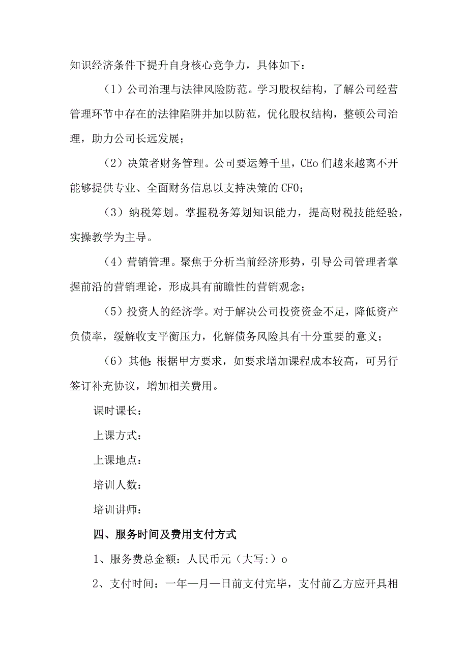 公司商业运营咨询培训委托服务框架合同.docx_第3页