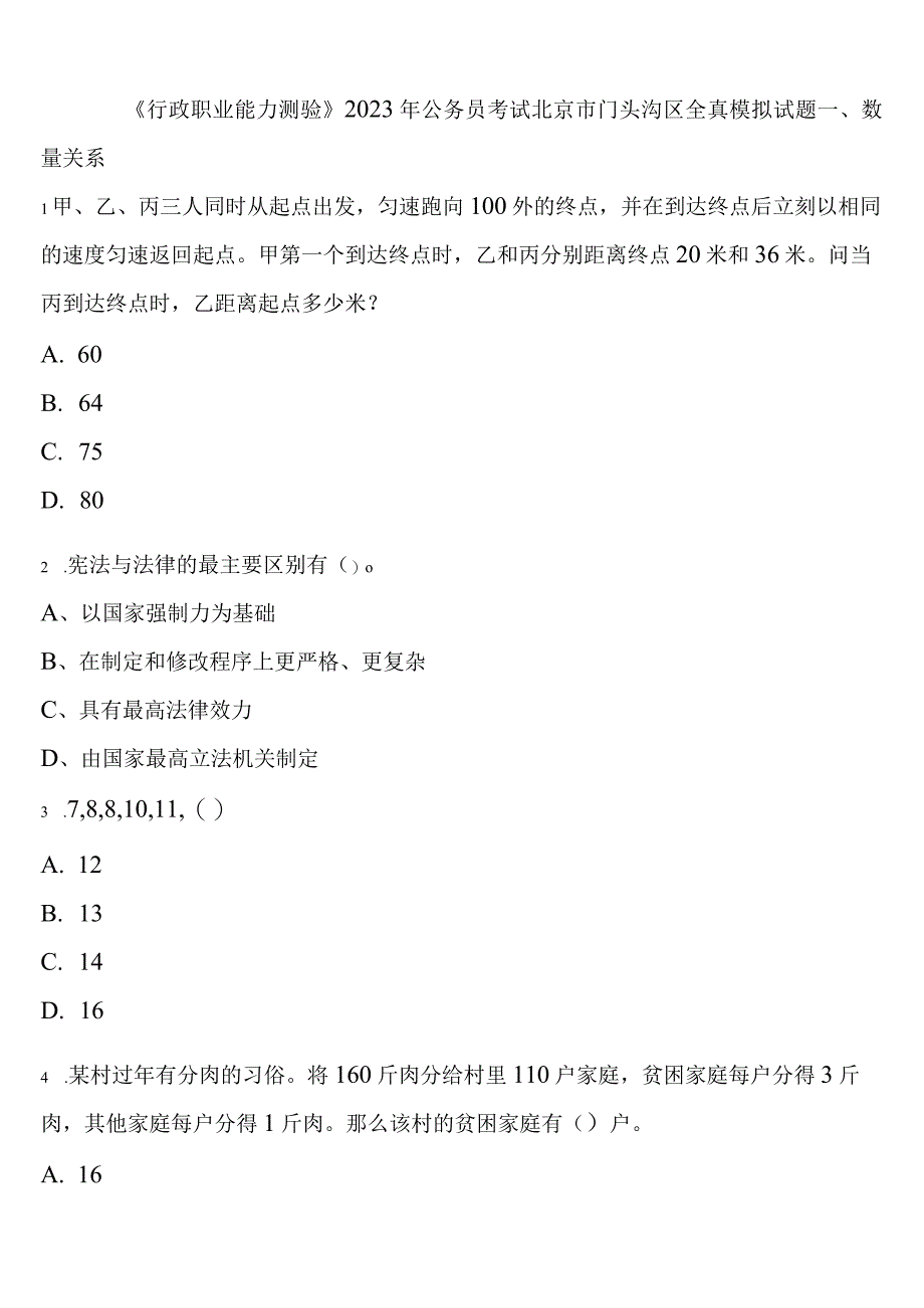 《行政职业能力测验》2023年公务员考试北京市门头沟区全真模拟试题含解析.docx_第1页