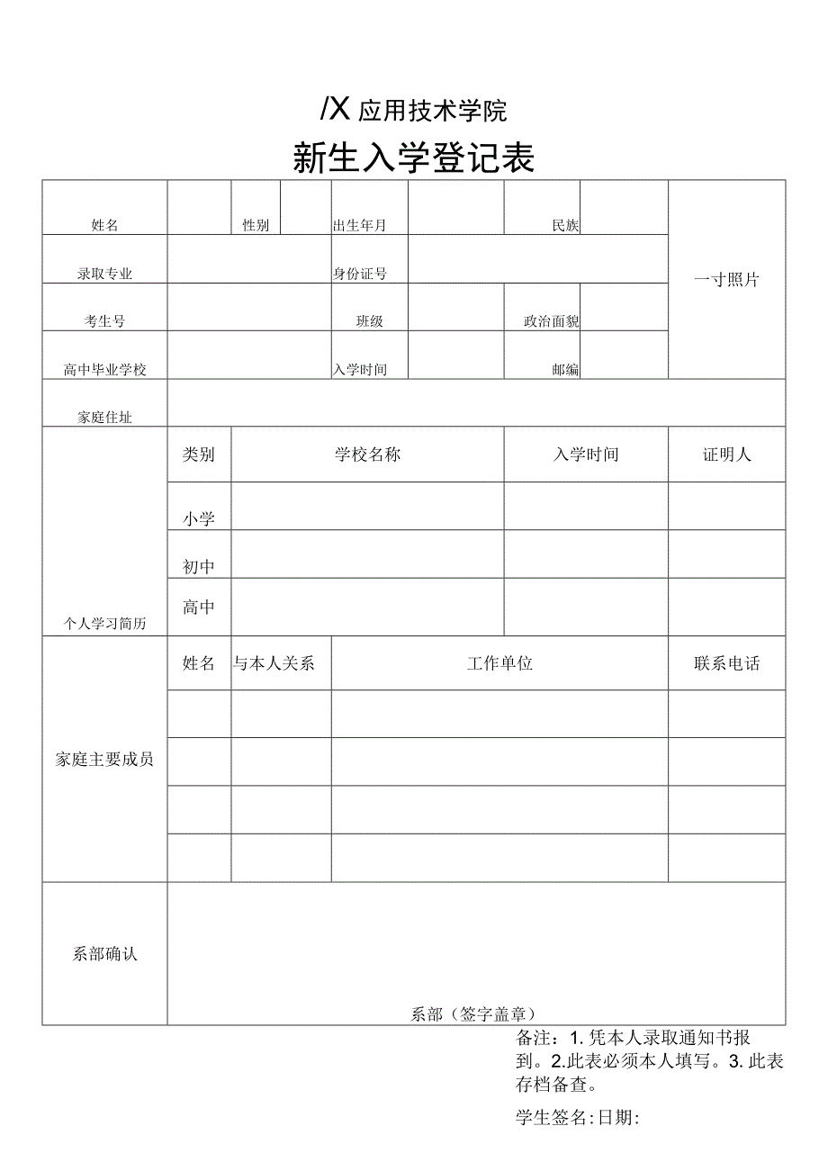 XX应用技术学院新生入学登记表.docx_第1页