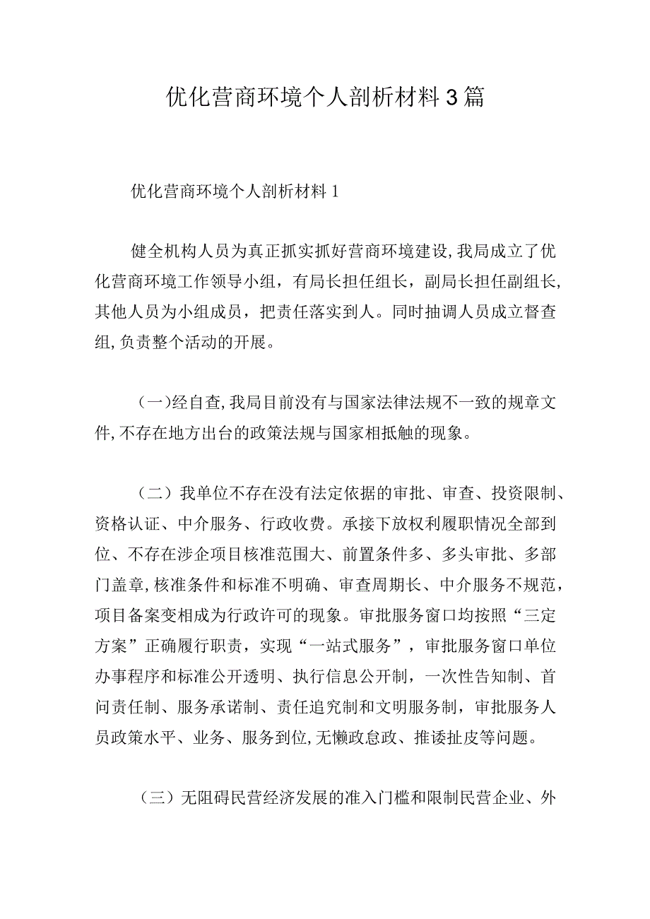 优化营商环境个人剖析材料3篇.docx_第1页